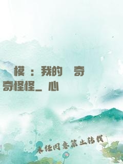 詭異模擬：我的詞條奇奇怪怪