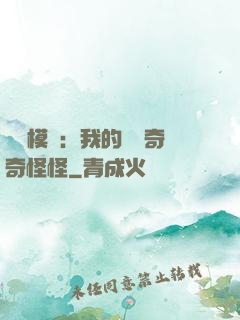 詭異模擬：我的詞條奇奇怪怪