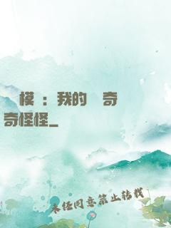 詭異模擬：我的詞條奇奇怪怪