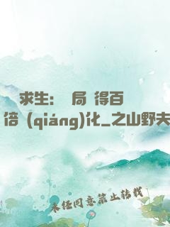 詭異求生：開局獲得百倍強(qiáng)化