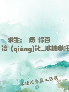 詭異求生：開局獲得百倍強(qiáng)化