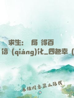 詭異求生：開局獲得百倍強(qiáng)化