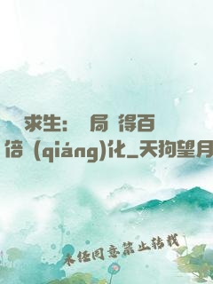 詭異求生：開局獲得百倍強(qiáng)化
