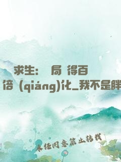 詭異求生：開局獲得百倍強(qiáng)化