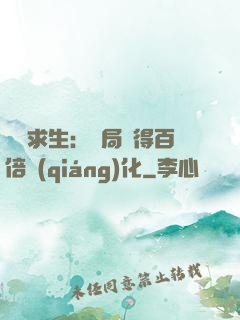 詭異求生：開局獲得百倍強(qiáng)化