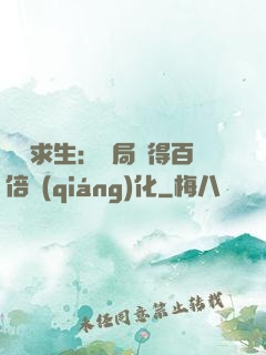 詭異求生：開局獲得百倍強(qiáng)化