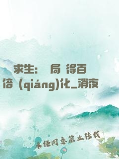 詭異求生：開局獲得百倍強(qiáng)化
