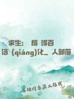 詭異求生：開局獲得百倍強(qiáng)化