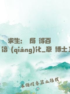 詭異求生：開局獲得百倍強(qiáng)化