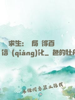詭異求生：開局獲得百倍強(qiáng)化