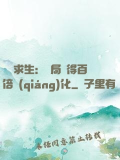 詭異求生：開局獲得百倍強(qiáng)化