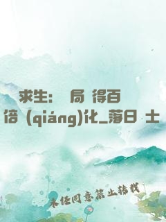 詭異求生：開局獲得百倍強(qiáng)化