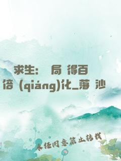 詭異求生：開局獲得百倍強(qiáng)化