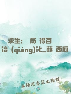 詭異求生：開局獲得百倍強(qiáng)化