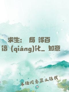 詭異求生：開局獲得百倍強(qiáng)化