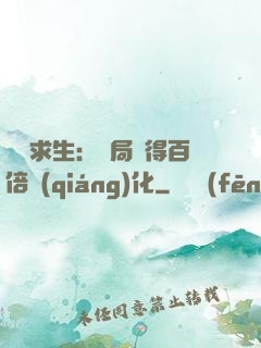 詭異求生：開局獲得百倍強(qiáng)化