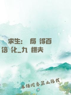 詭異求生：開局獲得百倍強化