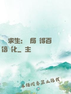 詭異求生：開局獲得百倍強化