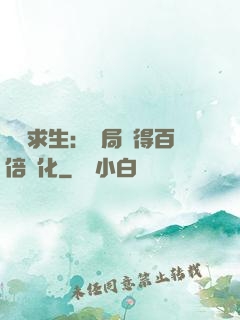 詭異求生：開局獲得百倍強化