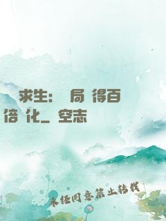 詭異求生：開局獲得百倍強化