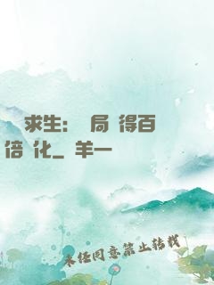 詭異求生：開局獲得百倍強化