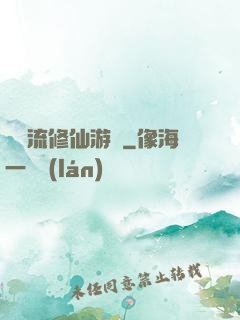 詭異流修仙游戲