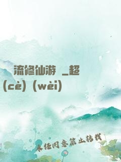 詭異流修仙游戲
