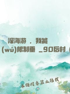 詭異深海游戲，我能無(wú)限制垂釣