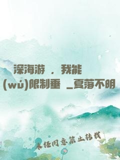 詭異深海游戲，我能無(wú)限制垂釣