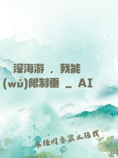詭異深海游戲，我能無(wú)限制垂釣