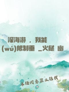 詭異深海游戲，我能無(wú)限制垂釣