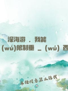 詭異深海游戲，我能無(wú)限制垂釣