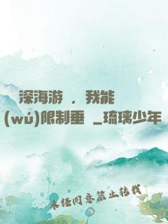 詭異深海游戲，我能無(wú)限制垂釣