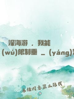 詭異深海游戲，我能無(wú)限制垂釣