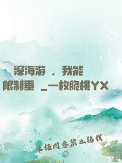 詭異深海游戲，我能無限制垂釣