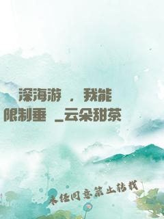 詭異深海游戲，我能無限制垂釣
