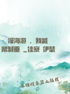 詭異深海游戲，我能無限制垂釣