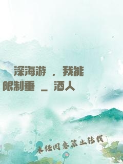 詭異深海游戲，我能無限制垂釣