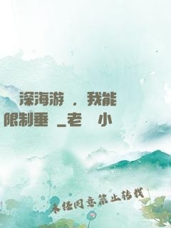 詭異深海游戲，我能無限制垂釣