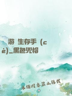 詭異游戲生存手冊(cè)