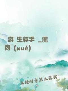 詭異游戲生存手冊