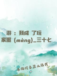 詭異游戲：我成為了玩家噩夢(mèng)