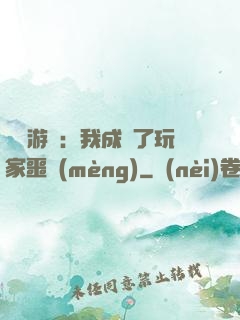 詭異游戲：我成為了玩家噩夢(mèng)