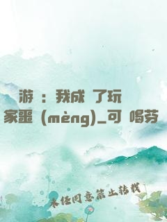 詭異游戲：我成為了玩家噩夢(mèng)
