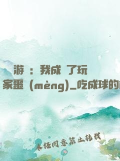詭異游戲：我成為了玩家噩夢(mèng)