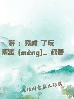 詭異游戲：我成為了玩家噩夢(mèng)