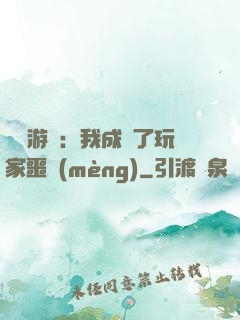 詭異游戲：我成為了玩家噩夢(mèng)