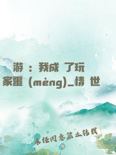 詭異游戲：我成為了玩家噩夢(mèng)