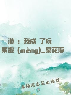 詭異游戲：我成為了玩家噩夢(mèng)