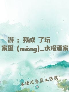 詭異游戲：我成為了玩家噩夢(mèng)